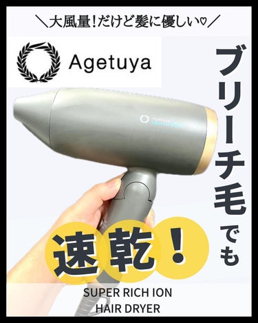 Agetsuya(アゲツヤ) スーパーリッチイオンヘアドライヤー AG-0003のクチコミ「◀ 他の投稿も見てみる

　#アゲツヤ 
　SUPER RICH ION HAIR DRYER.....」（1枚目）