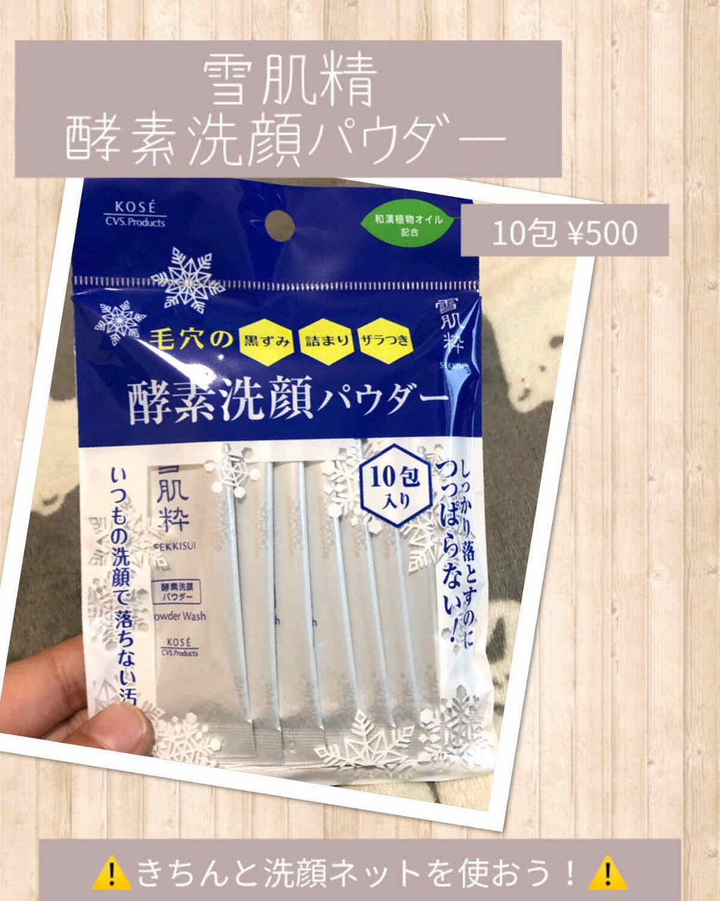 酵素洗顔パウダー/雪肌粋/洗顔パウダーを使ったクチコミ（1枚目）