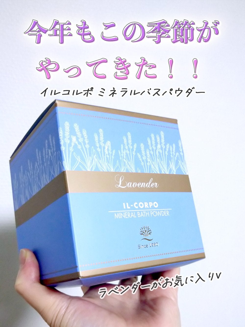 ミネラルバスパウダー ラベンダー/イルコルポ/無機塩系入浴剤を使ったクチコミ(1枚目)