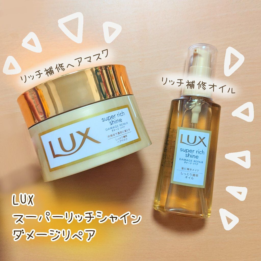 スーパーリッチシャイン ダメージリペア リッチ補修ヘアマスク/LUX/ヘアマスク・ヘアパックを使ったクチコミ(1枚目)