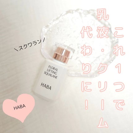 高品位「スクワラン」/HABA/フェイスオイルを使ったクチコミ(2枚目)