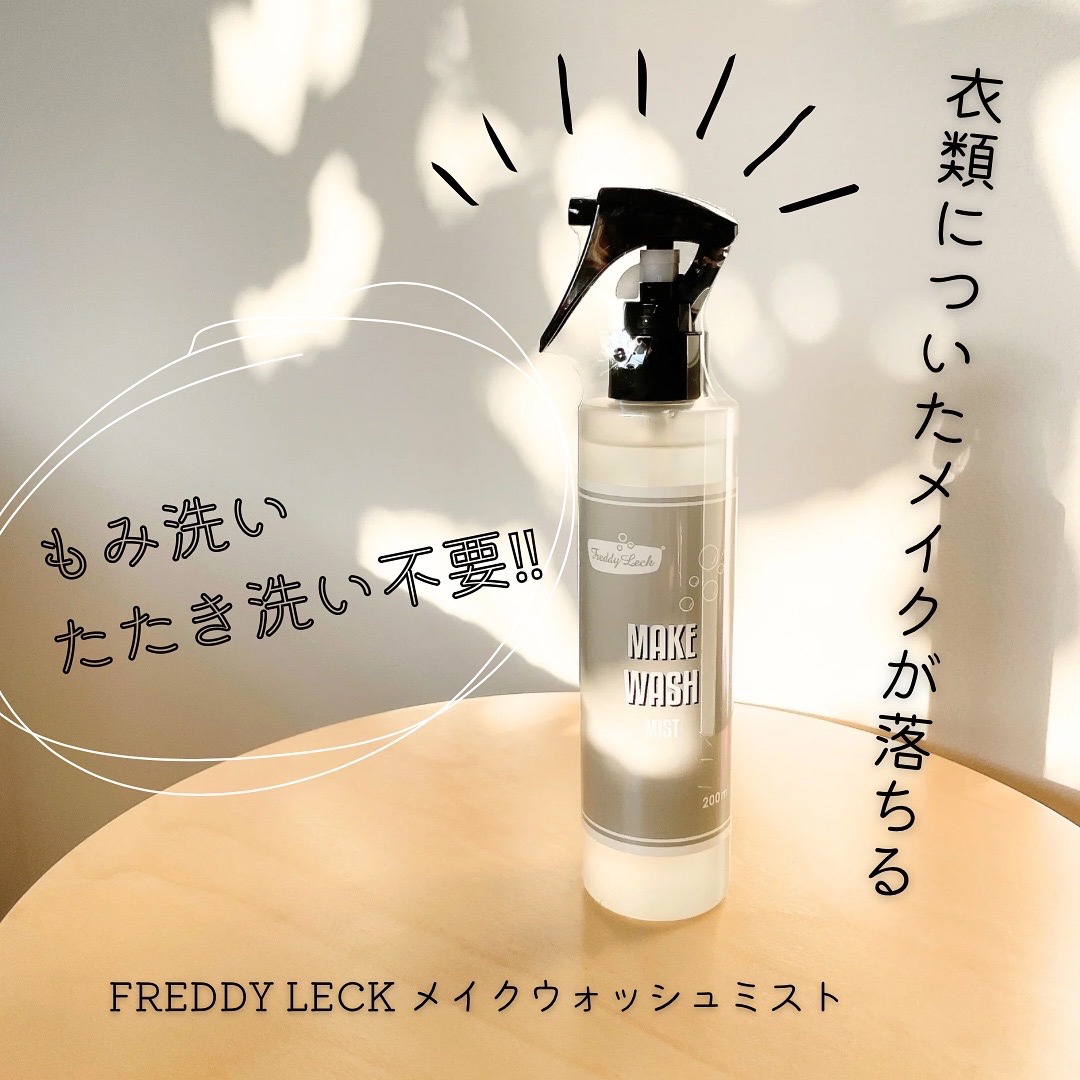 メイクウォッシュミスト/FREDDY LECK/洗濯洗剤を使ったクチコミ（1枚目）