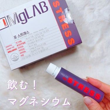 MgLAB Mglab for STRESSのクチコミ「飲むマグネシウム！💜MgLAB 10個入
エナジーチャージ！飲みやすくておすすめ
ハニーグレー.....」（1枚目）