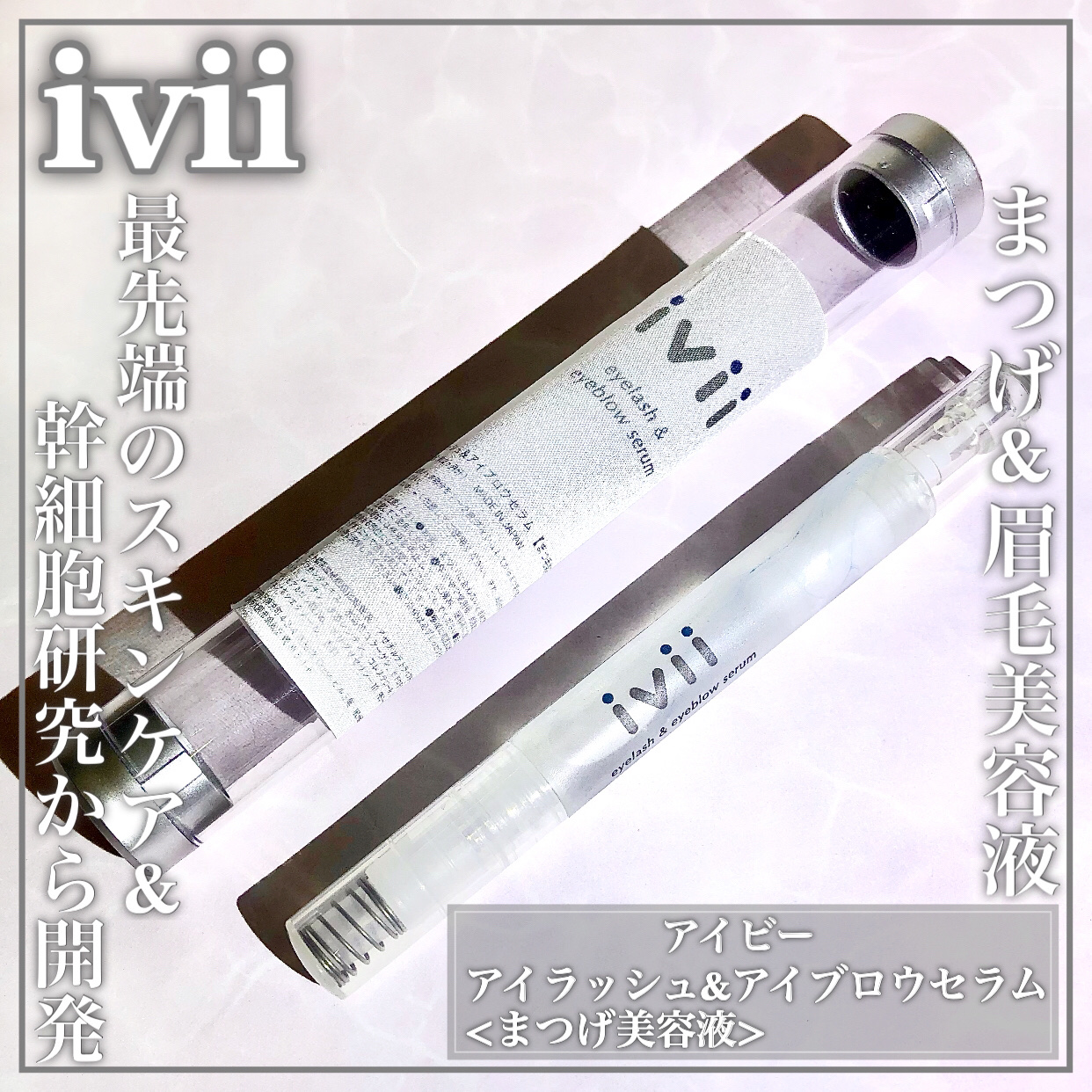 アイラッシュセラム＆アイブロウセラム/ivii/まつげ美容液を使ったクチコミ（1枚目）