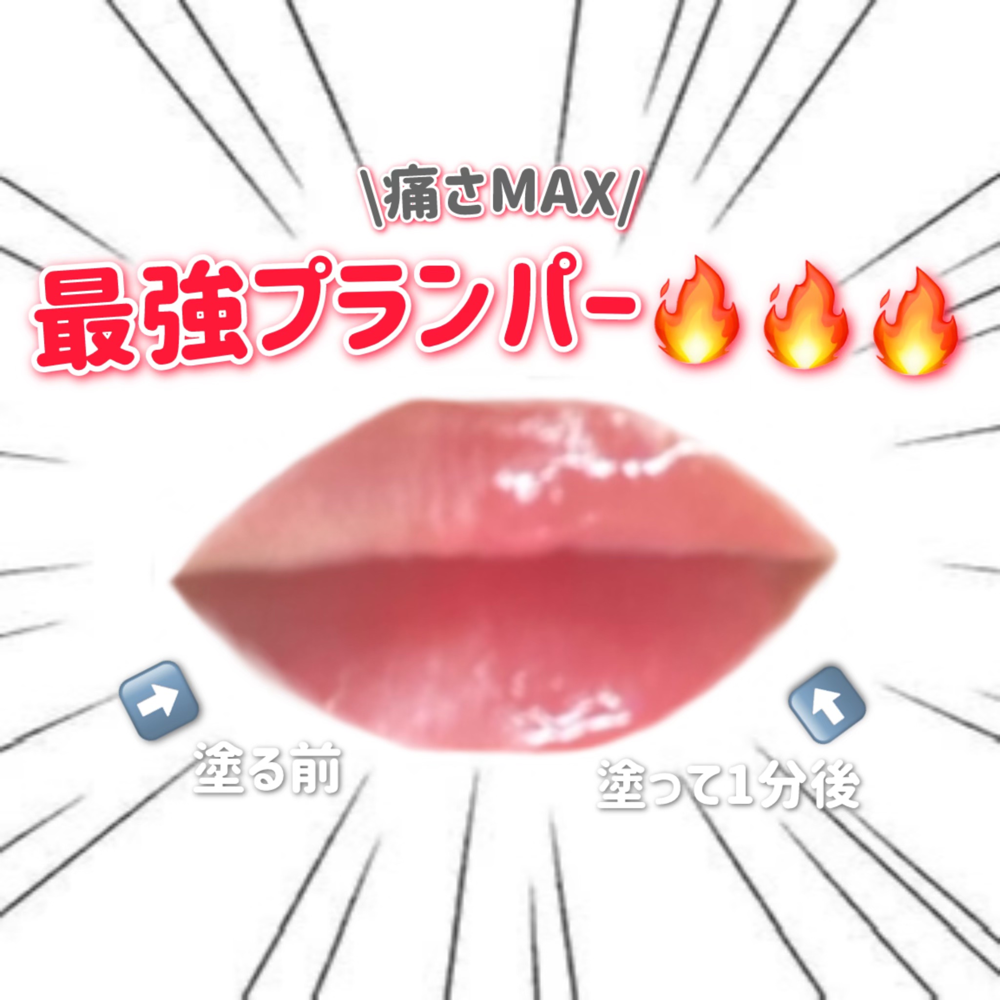 デビルズプランパー 92 ヘルファイアグロイトッパー/HOLIKA HOLIKA/リッププランパーを使ったクチコミ（1枚目）