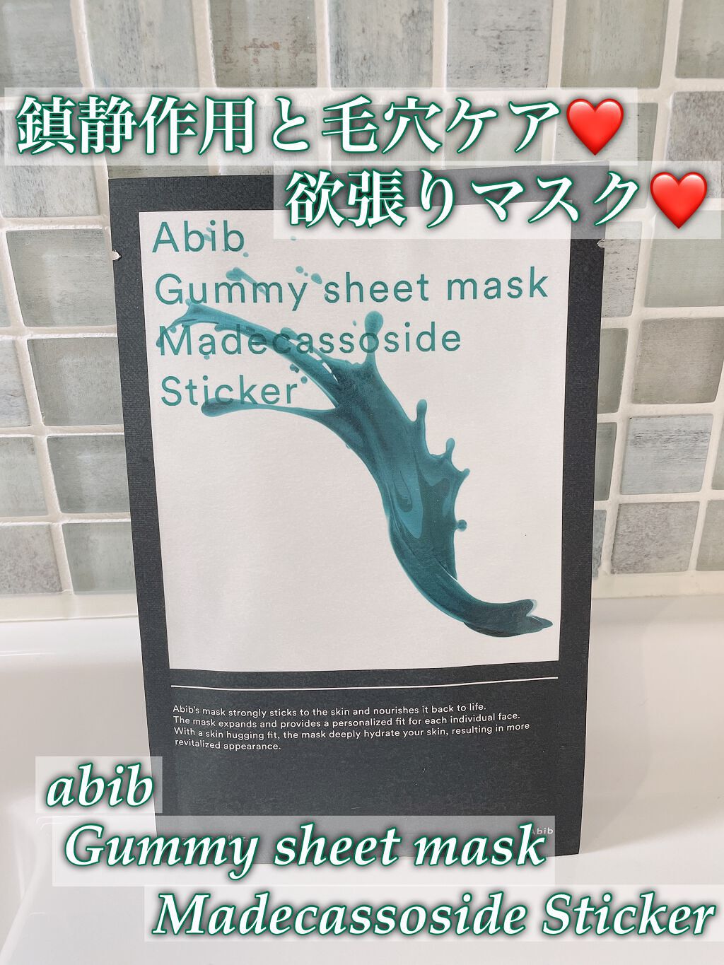 ガムシートマスクパック マデカソサイドステッカー/Abib /シートマスク・パックを使ったクチコミ(1枚目)