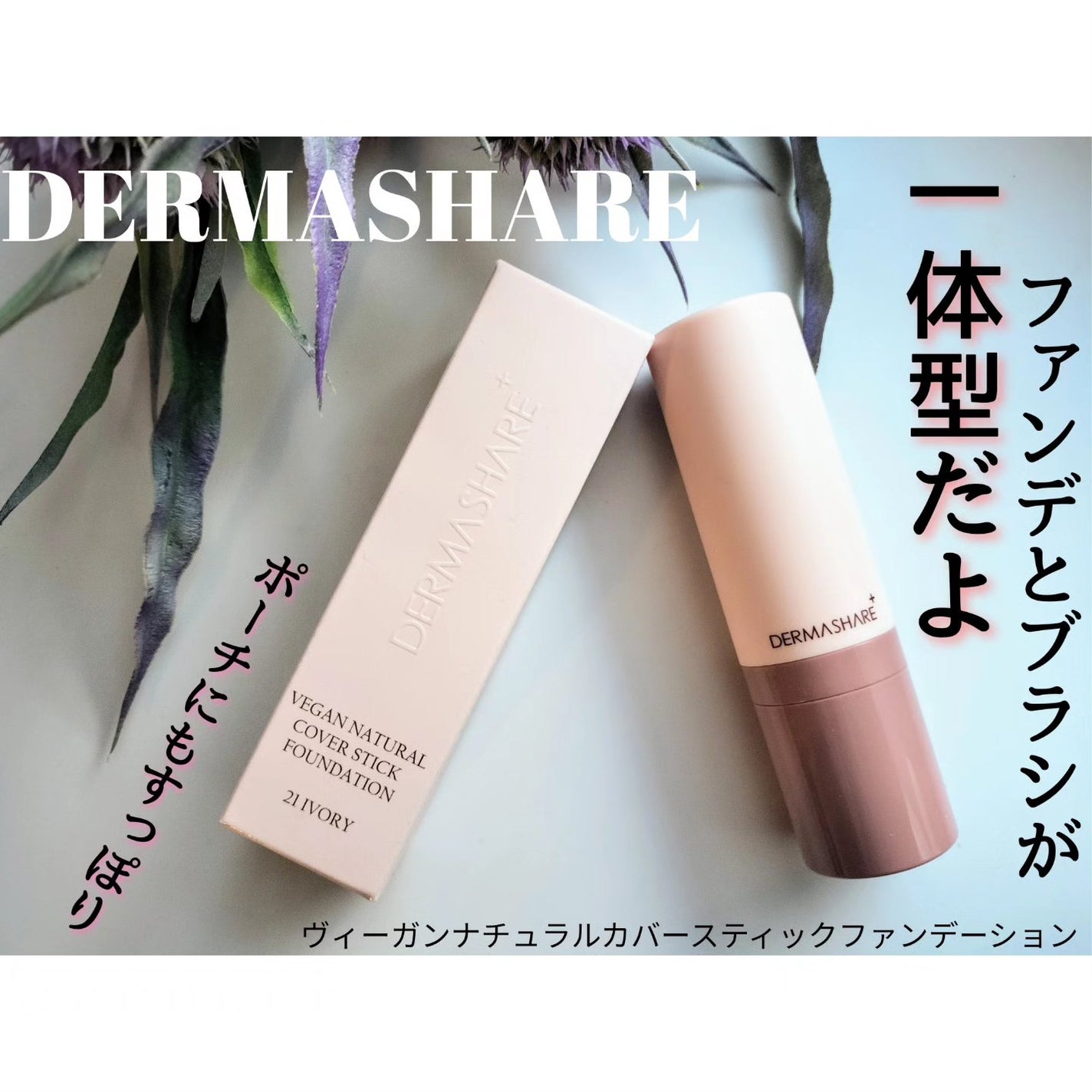 ヴィーガンナチュラルカバースティックファンデーション/DERMASHARE/その他ファンデーションを使ったクチコミ(1枚目)
