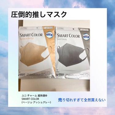 超快適マスク SMART COLOR/ユニ・チャーム/マスクを使ったクチコミ（1枚目）