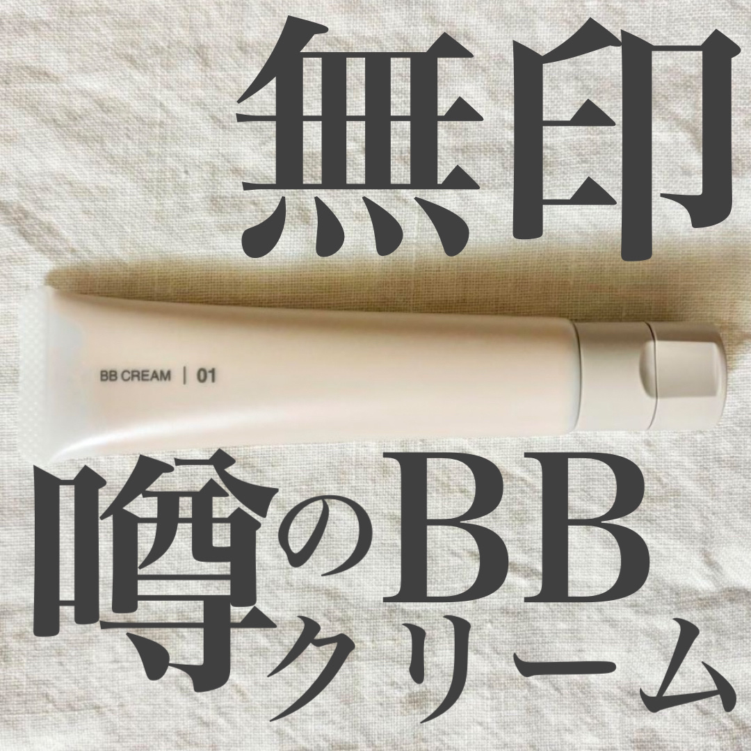 BBクリーム オークル/無印良品/BBクリームを使ったクチコミ（1枚目）