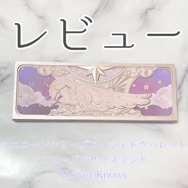 ローズユニコーンシリーズ アイシャドウパレット フローズンサウスランド(氷の南島)/FlowerKnows/アイシャドウパレットを使ったクチコミ（1枚目）