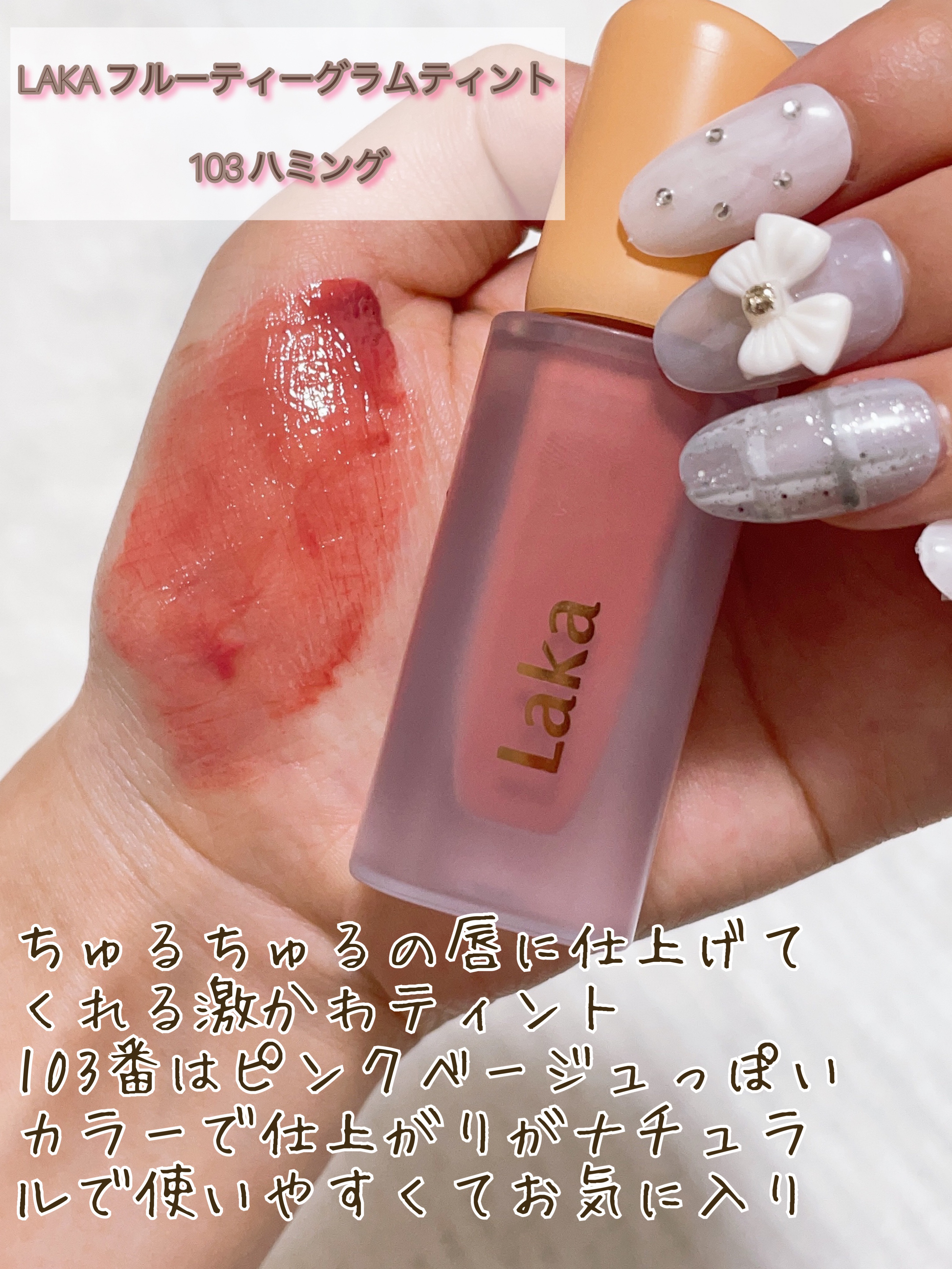 フルーティーグラムティント/Laka/リップティントを使ったクチコミ（3枚目）