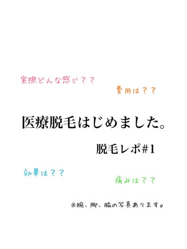 お久しぶりです！

なんと私、医療脱毛に通い始めました...！！

通わさせていただいてるクリニックは「ブランクリニック」です！

※個人的な意見です。提供でも、さくらでも無いのでご安心ください！！

