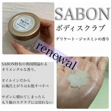 ボディスクラブ/SABON/ボディスクラブを使ったクチコミ（1枚目）