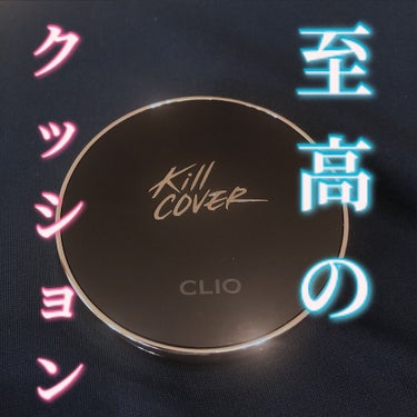 キル カバー フィクサー クッション/CLIO/クッションファンデーションを使ったクチコミ（1枚目）