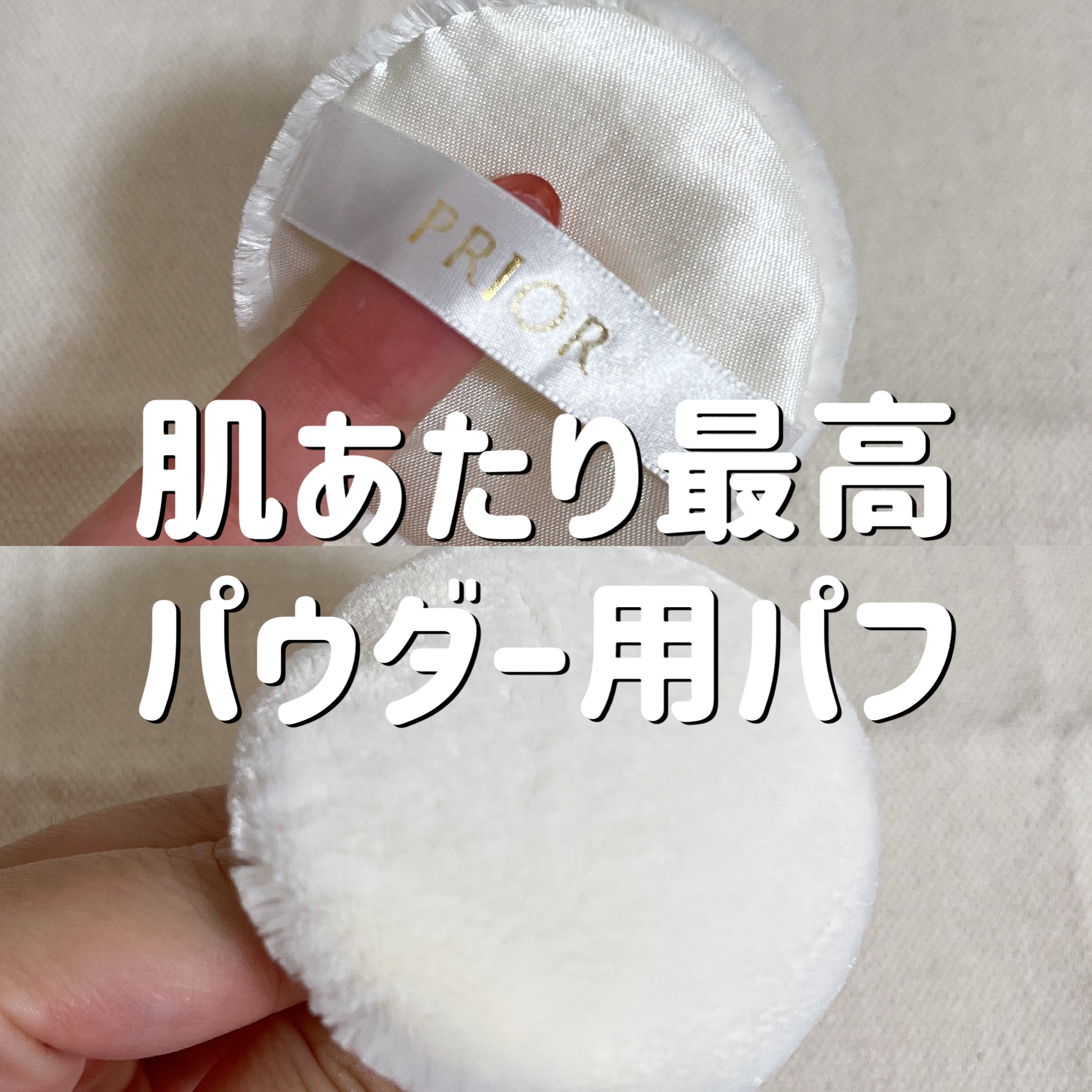 プリオール パフ/プリオール/パフ・スポンジを使ったクチコミ（1枚目）