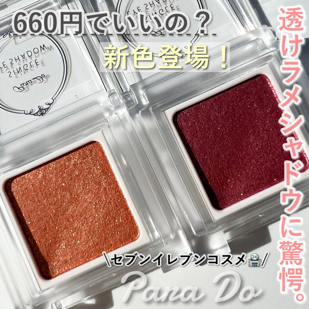 パラドゥ シングルアイシャドウ /パラドゥ/単色アイシャドウを使ったクチコミ(1枚目)