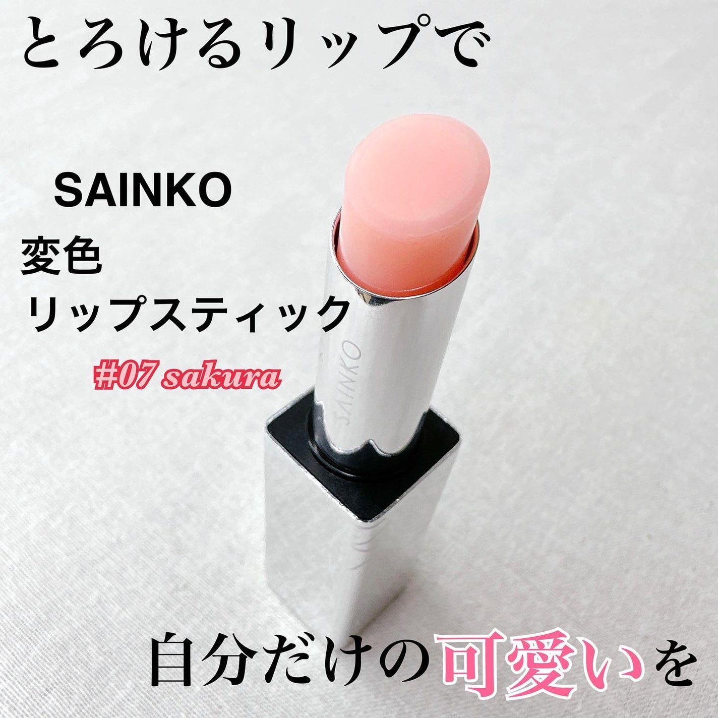 SAINKO リップスティック/SAINKO/口紅を使ったクチコミ(1枚目)