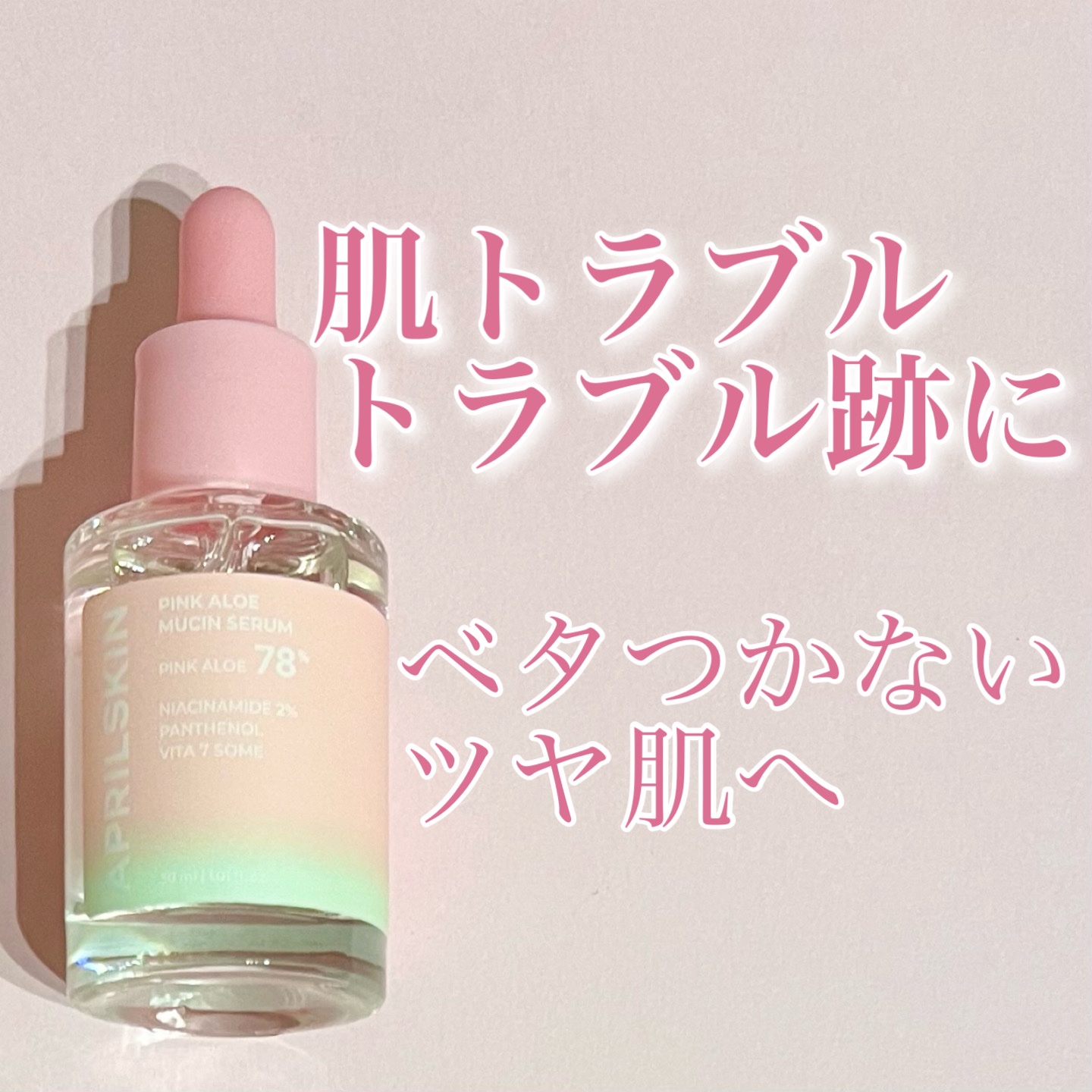 ピンクアロエムチンセラム/APRILSKIN/美容液を使ったクチコミ（1枚目）