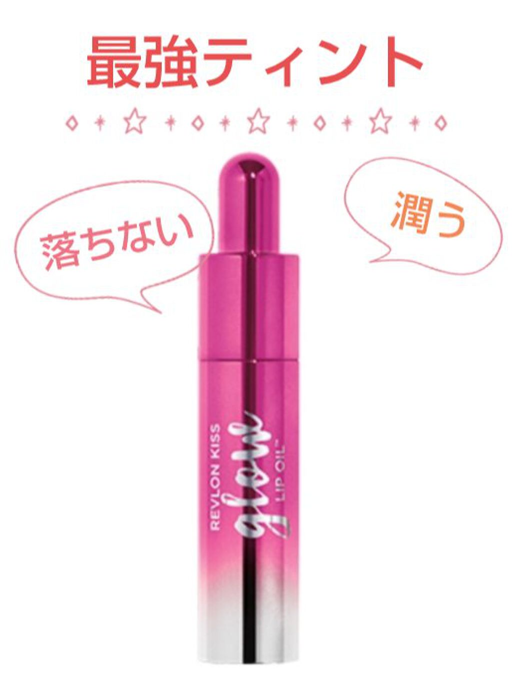 キス グロウ リップ オイル 007 プラウド トゥ ビー ピンク/REVLON/リップグロスを使ったクチコミ（1枚目）