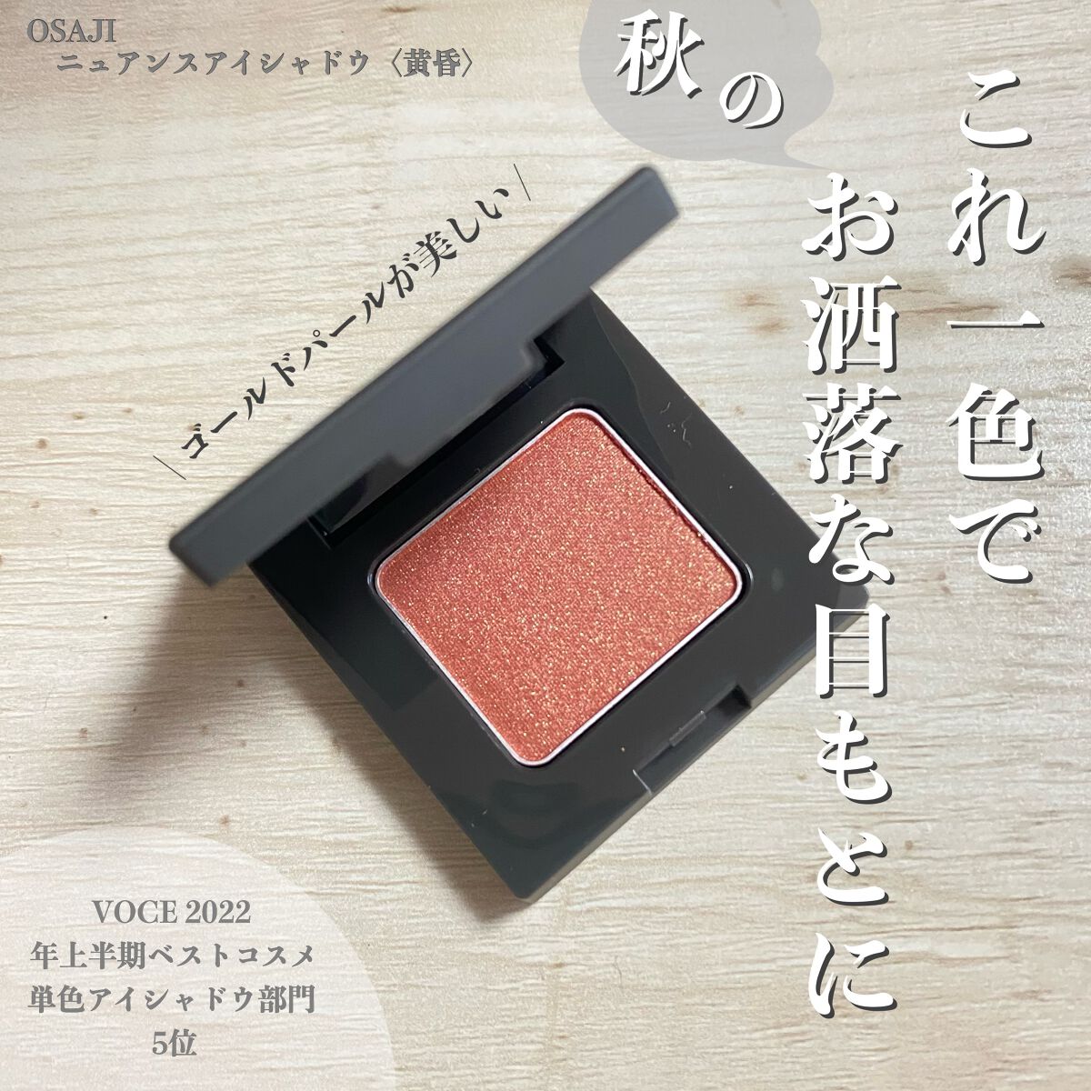 ニュアンス アイシャドウ d12 Tasogar＜黄昏＞/OSAJI/単色アイシャドウを使ったクチコミ（1枚目）