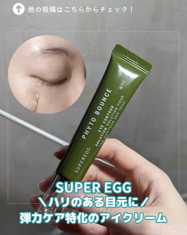 SUPER EGG様からいただきました🥚⁡
⁡⁡
⁡⁡
⁡SUPER EGG⁡
⁡PHYTO BOUNCE EYE CONTOUR SOLUTION⁡
⁡15ml ¥6985⁡
⁡⁡⁡
⁡⁡
⁡シロキク