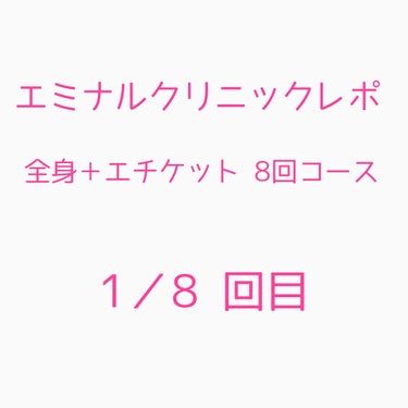 3月8日 エミナルクリニックいってきました🥺

念願の医療脱毛がやっと受けれたのでとても嬉しいです笑





まず、医療脱毛なのに痛くない！とよくみましたが ふつーーに痛い。
毛が太いところは ほんっ