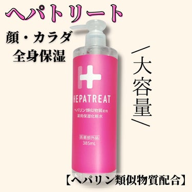 ヘパトリート 薬用保湿化粧水/ゼトックスタイル/化粧水を使ったクチコミ（1枚目）