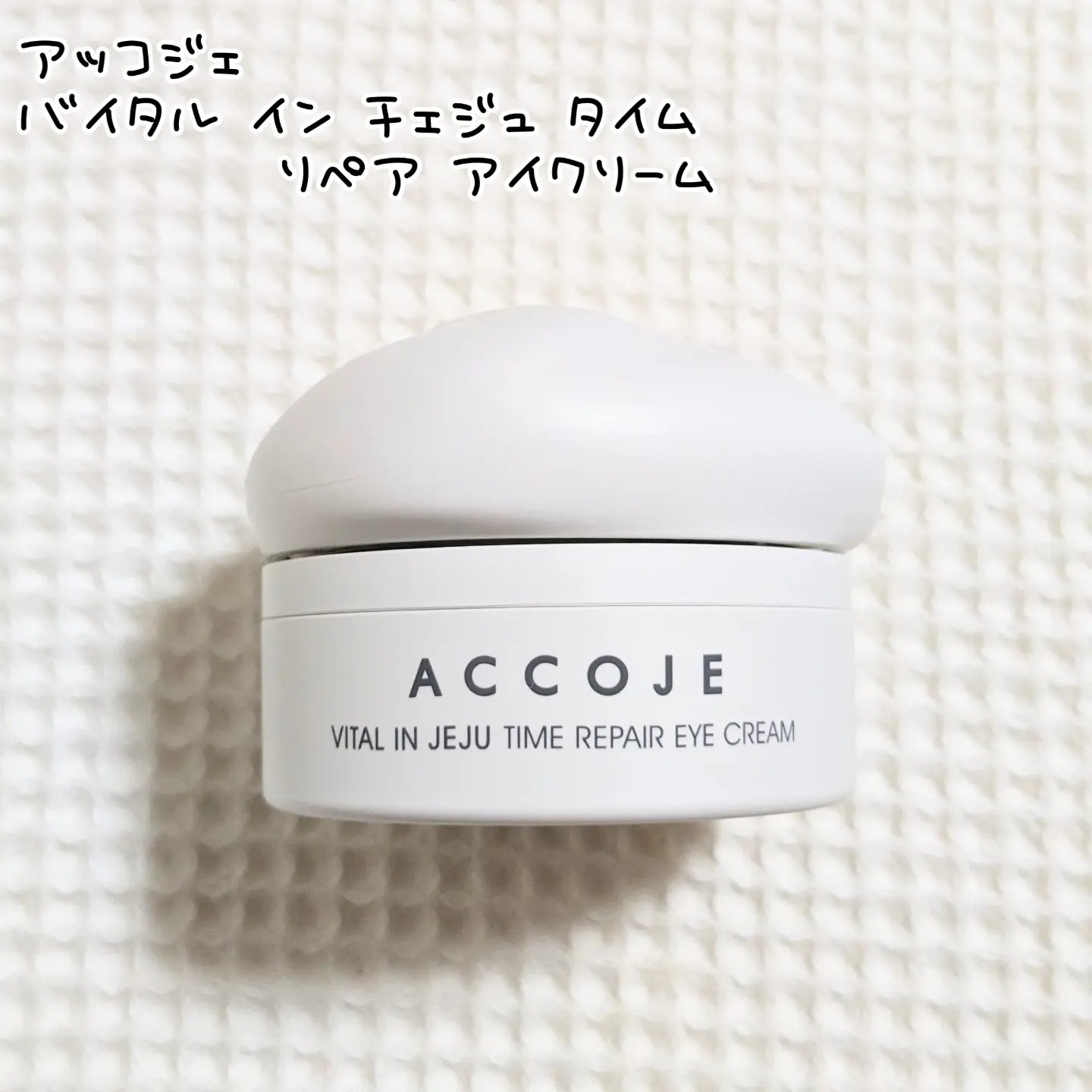 バイタル イン ジェジュ タイム リペア アイクリーム/ACCOJE/アイケア・アイクリームを使ったクチコミ（1枚目）