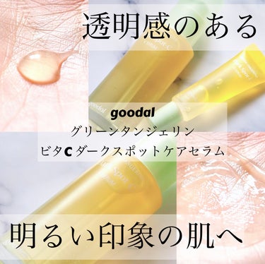 LIPS様を通してgoodal様から頂きました♪

goodal
グリーンタンジェリン ビタC ダークスポットケアセラム
40ml+10mlミニセラム付セット

青みかんエキス(タンジェリンエキス)*1