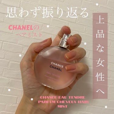 チャンス オー タンドゥル ヘア ミスト/CHANEL/ヘアスプレー・ヘアミストを使ったクチコミ（1枚目）