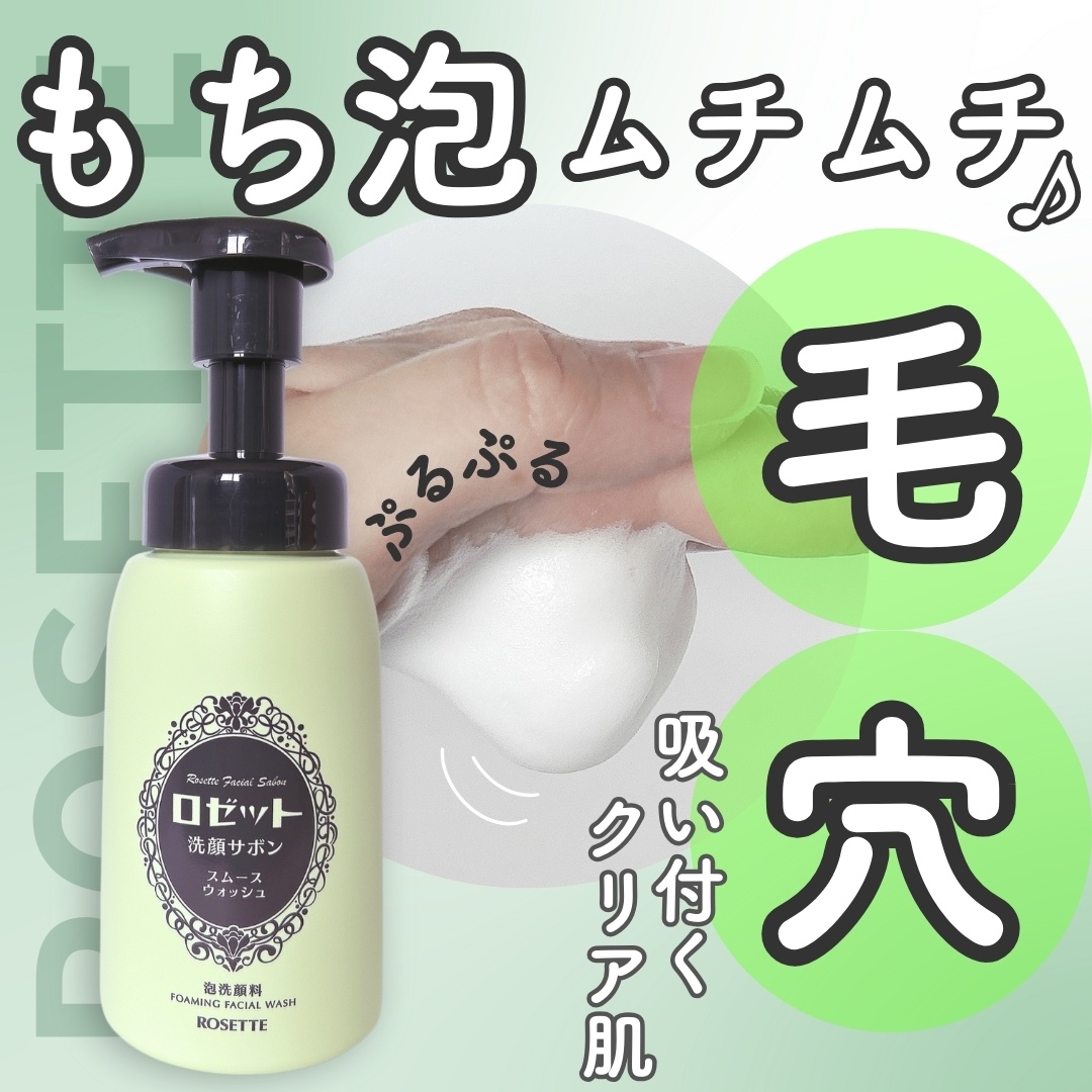 ロゼット洗顔サボン スムースウォッシュ[泡洗顔料]/ロゼット/泡洗顔を使ったクチコミ（1枚目）
