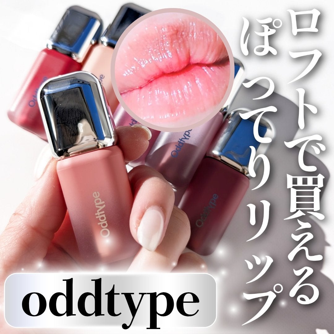 アンシーン バルーンティント/Oddtype/リップティントを使ったクチコミ(1枚目)
