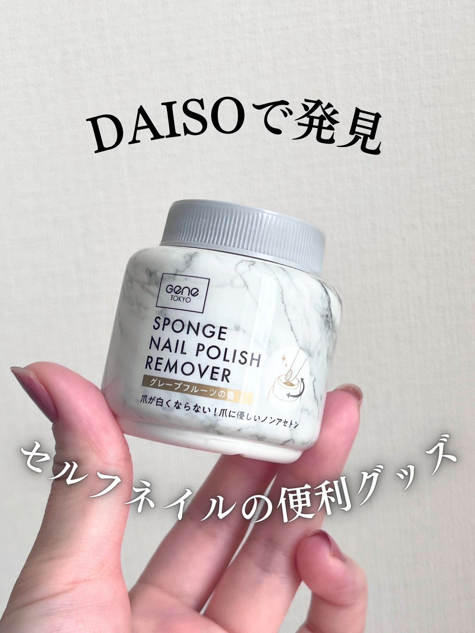 スポンジネイルポリッシュリムーバー/DAISO/除光液を使ったクチコミ（1枚目）