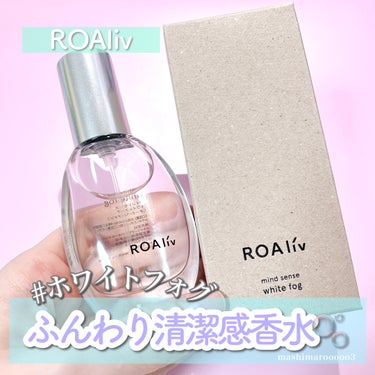 ROAlív マインドセンス ホワイトフォグ のクチコミ「＼ 真新しいシーツに包まれる静かな高揚☁️ ／ それは白の風景。
例えるなら、洗練されたホテル.....」（1枚目）