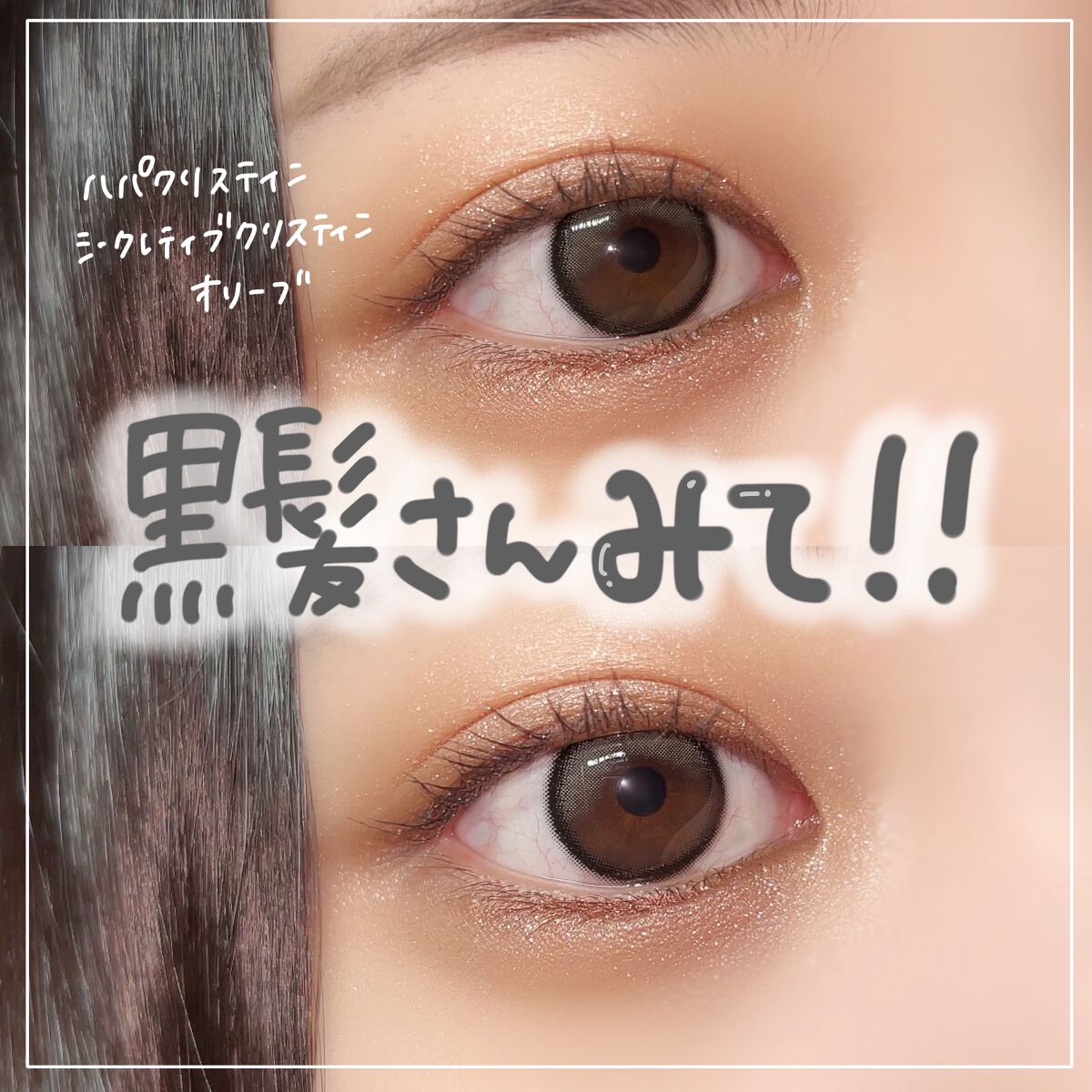 Secretive Kristen/Hapa kristin/カラーコンタクトレンズを使ったクチコミ（1枚目）