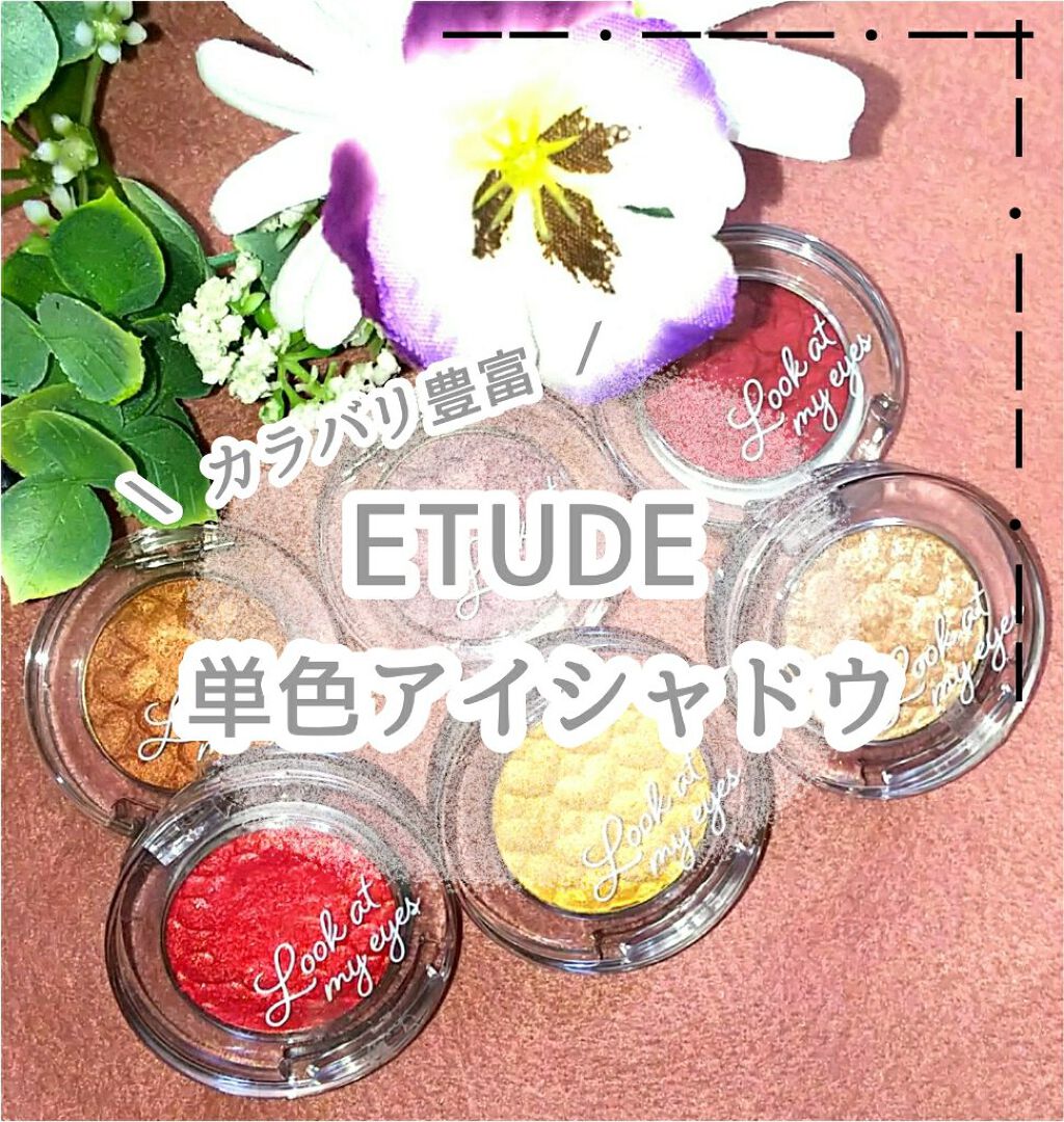 ルックアット マイアイズ/ETUDE/単色アイシャドウを使ったクチコミ（1枚目）