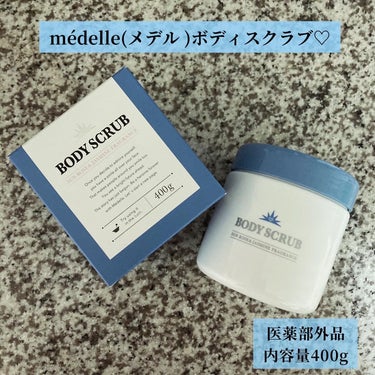 
médelle(メデル )ボディスクラブを使用しています🤍

内容量400g。

参考価格は5,280円(税込)です。

医薬部外品。なめらかなテクスチャーが◎
サンローズ🌹&ジャスミンの香りが心地よ