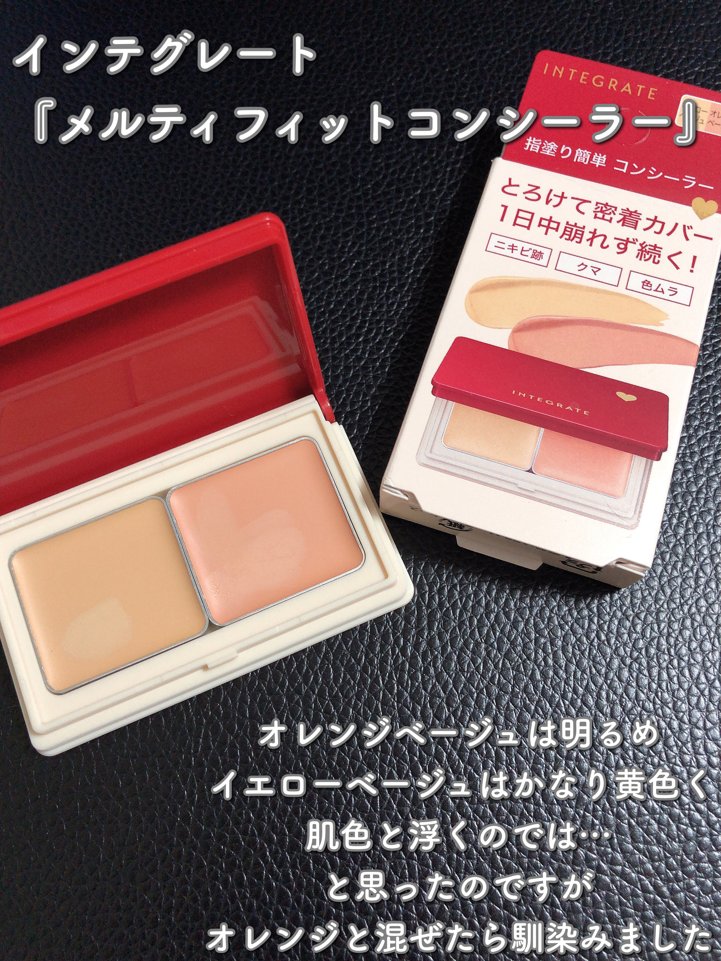 メルティフィットコンシーラー/インテグレート/パレットコンシーラーを使ったクチコミ（2枚目）