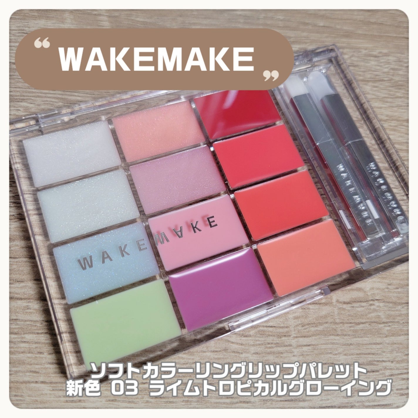 ソフトカラーリングリップパレット/wakemake/口紅を使ったクチコミ(4枚目)