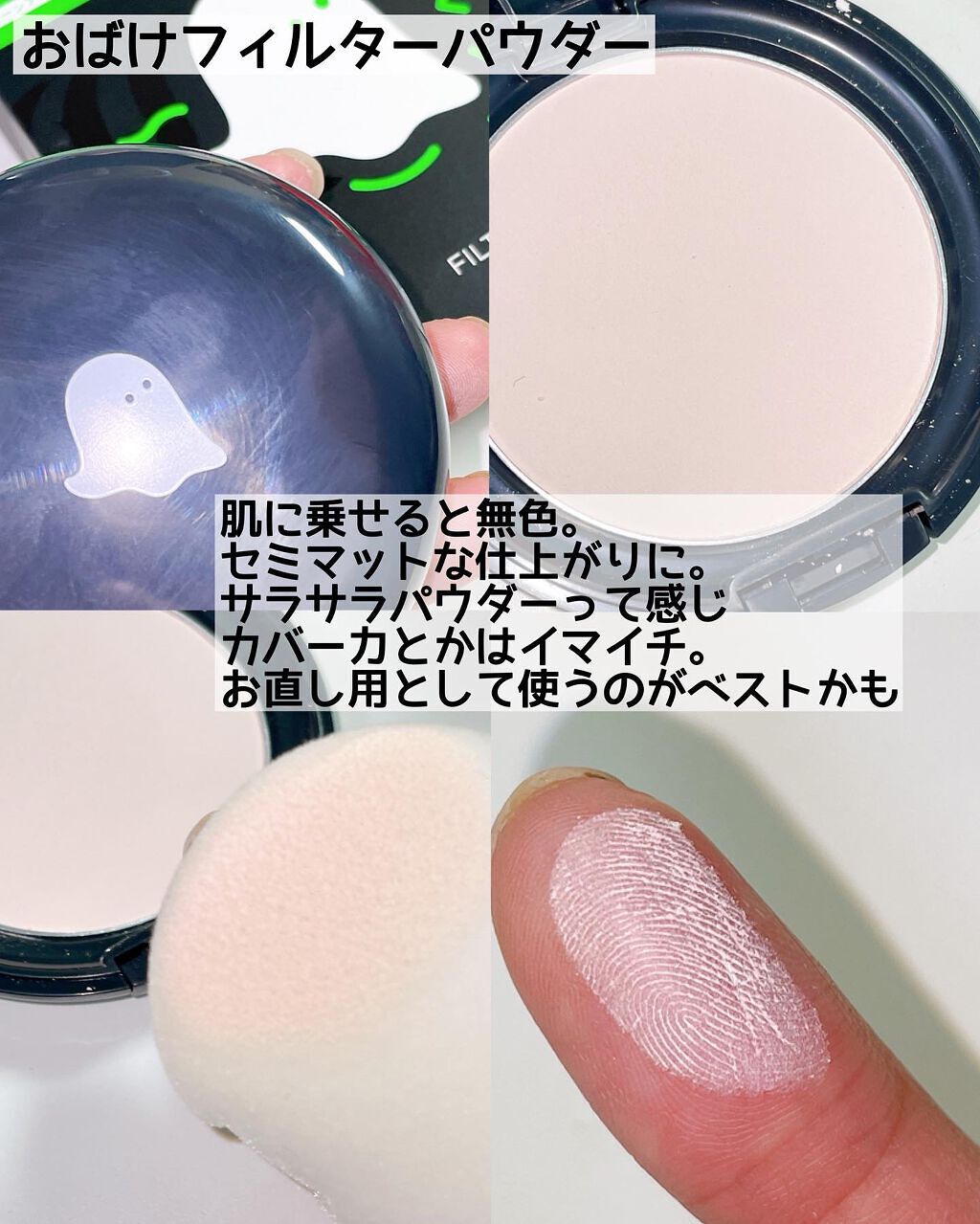 おばけフィルターパウダー/ミー/プレストパウダーを使ったクチコミ（2枚目）