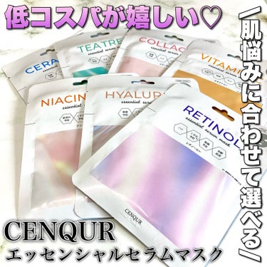 エッセンシャルセラムマスク  コラーゲン/CENQUR/シートマスク・パックを使ったクチコミ（1枚目）