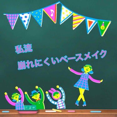 ※少し修正しました！


わたしの最近している崩れにくいベースメイクを紹介したいと思います(・∀・)！

混合肌の方向けです！！

長いですが、
最後まで読んで頂ければ嬉しいです(・∀・)


最初にス