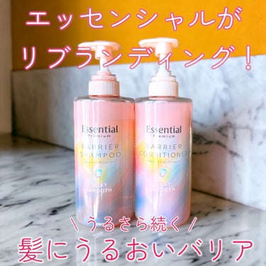 エッセンシャルがリブランディング！

既存の「エッセンシャル the beauty バリアシャンプー/コンディショナー」が
「エッセンシャル プレミアム バリアシャンプー/コンディショナー」へリニューア