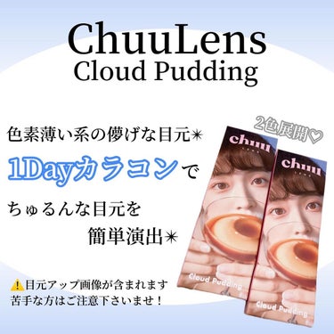 Cloud Pudding /chuu LENS/カラーコンタクトレンズを使ったクチコミ（1枚目）