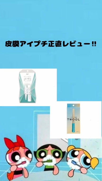 オリシキ アイリッドスキンフィルム		/D-UP/二重まぶた用アイテムを使ったクチコミ(1枚目)