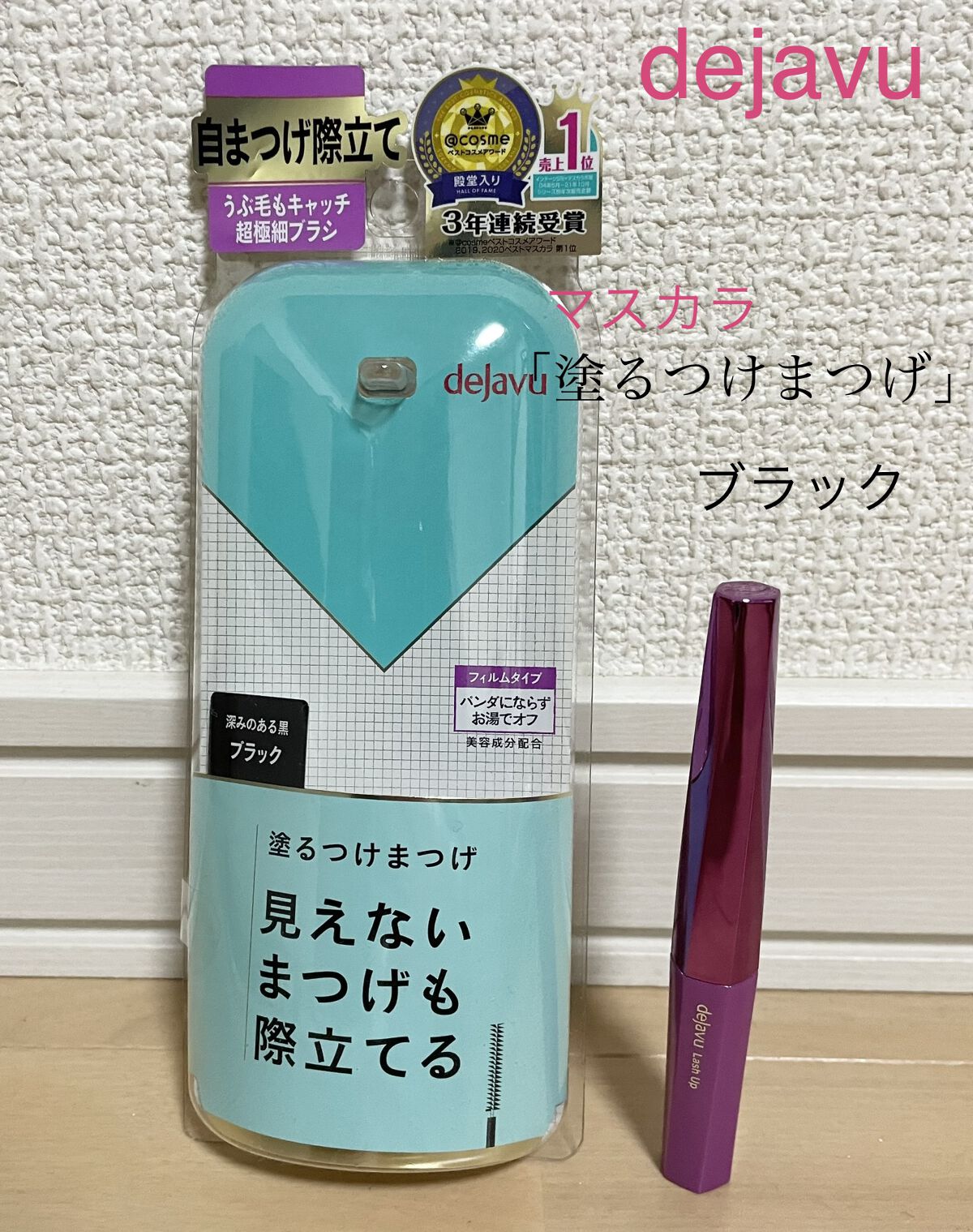 「塗るつけまつげ」自まつげ際立てタイプ/デジャヴュ/マスカラを使ったクチコミ（1枚目）
