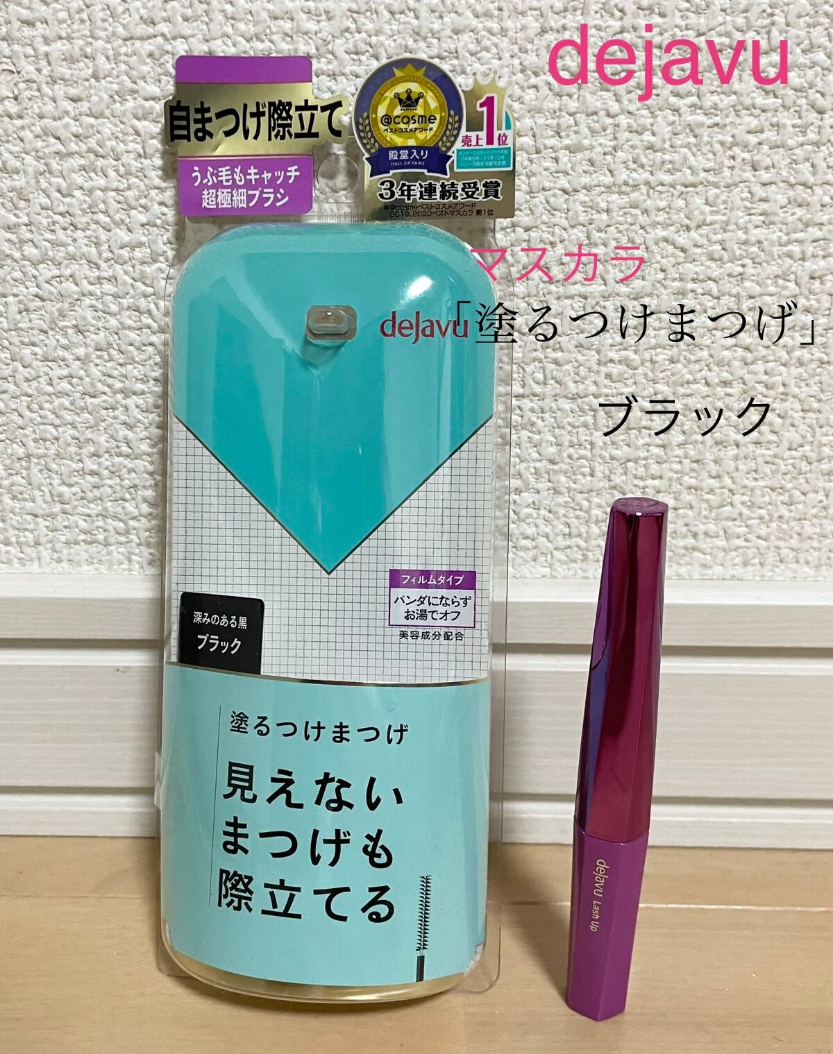 「塗るつけまつげ」自まつげ際立てタイプ/デジャヴュ/マスカラを使ったクチコミ(1枚目)