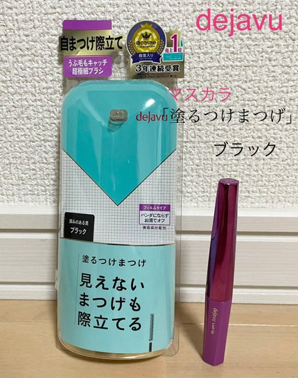 「塗るつけまつげ」自まつげ際立てタイプ/デジャヴュ/マスカラを使ったクチコミ(1枚目)