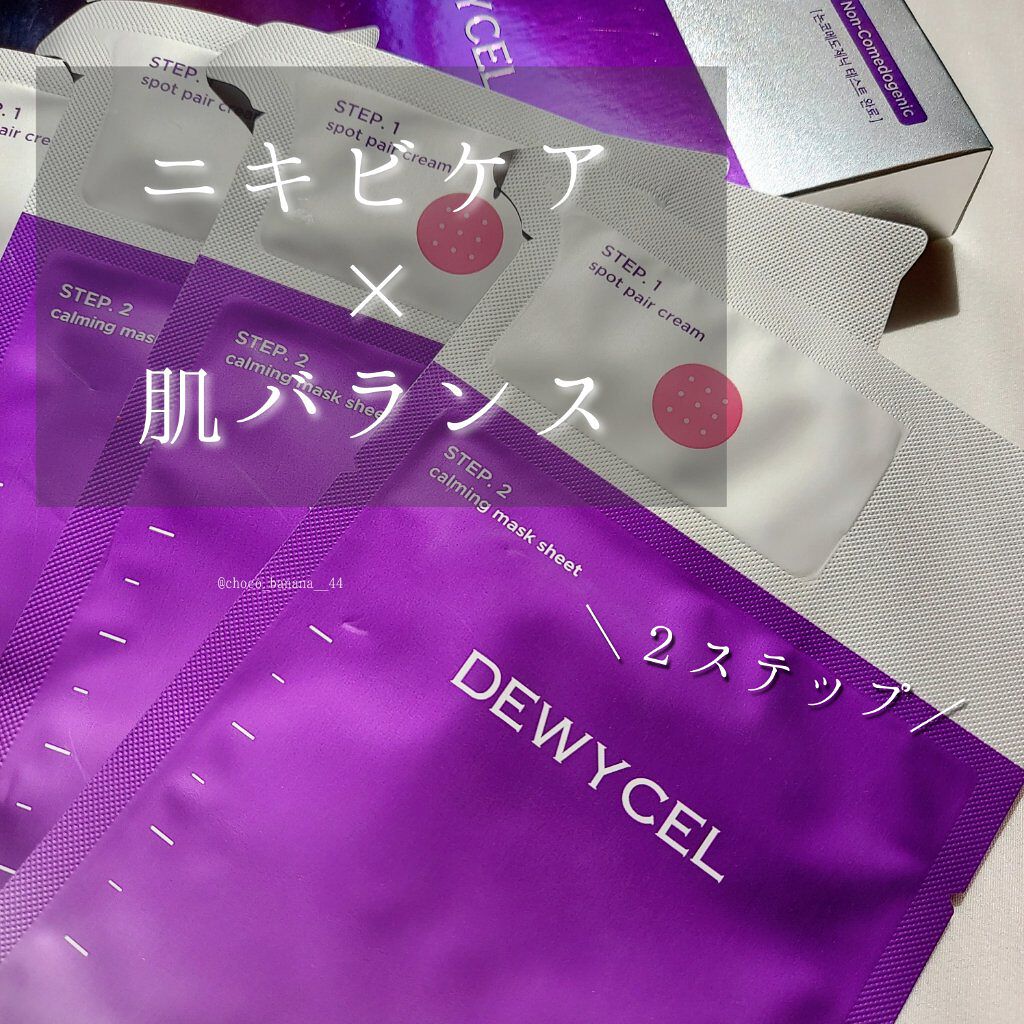 トラブルペアーマスク/DEWYCEL/シートマスク・パックを使ったクチコミ（1枚目）