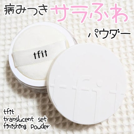 トランスルーセントセットフィニッシングパウダー/TFIT/ルースパウダーを使ったクチコミ(1枚目)